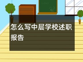 怎么寫中層學(xué)校述職報告