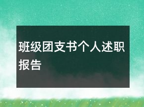 班級(jí)團(tuán)支書個(gè)人述職報(bào)告