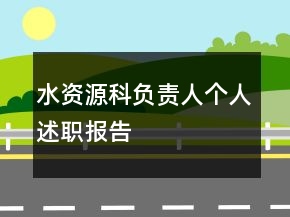 水資源科負(fù)責(zé)人個(gè)人述職報(bào)告