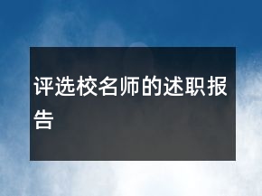評(píng)選校名師的述職報(bào)告