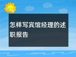 怎樣寫賓館經(jīng)理的述職報告
