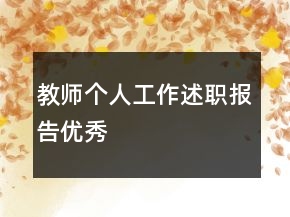 教師個(gè)人工作述職報(bào)告優(yōu)秀