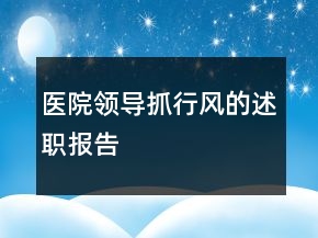 醫(yī)院領(lǐng)導抓行風的述職報告