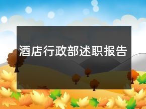 酒店行政部述職報(bào)告