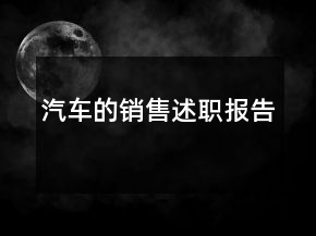 汽車的銷售述職報(bào)告