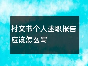 村文書(shū)個(gè)人述職報(bào)告應(yīng)該怎么寫(xiě)