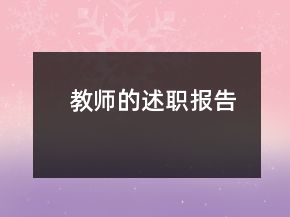 教師的述職報告