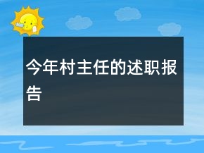 今年村主任的述職報告