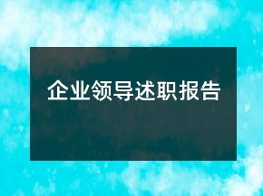 企業(yè)領(lǐng)導述職報告