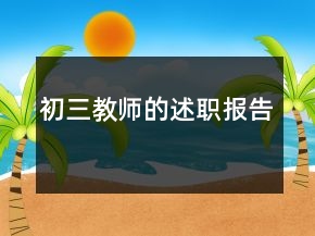 初三教師的述職報(bào)告