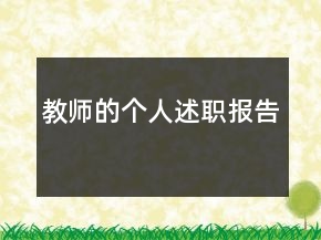教師的個人述職報(bào)告