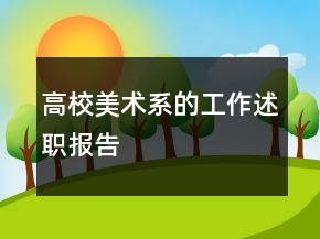 高校美術系的工作述職報告