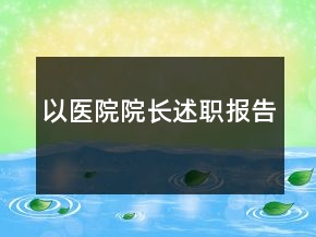 以醫(yī)院院長述職報(bào)告