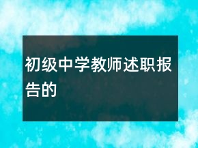初級中學(xué)教師述職報(bào)告的