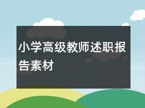 小學(xué)高級教師述職報告素材