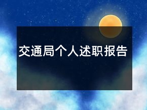 交通局個(gè)人述職報(bào)告