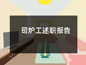 司爐工述職報告