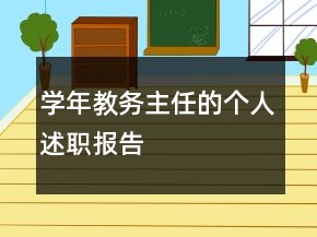 學年教務主任的個人述職報告