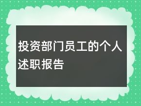 投資部門員工的個人述職報告