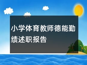 小學(xué)體育教師德能勤績述職報(bào)告