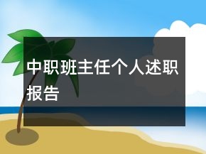 中職班主任個人述職報告