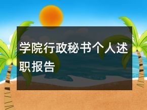 學(xué)院行政秘書個(gè)人述職報(bào)告