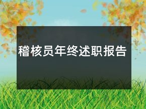 稽核員年終述職報(bào)告