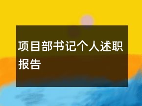 項(xiàng)目部書(shū)記個(gè)人述職報(bào)告