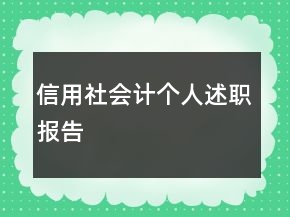 信用社會(huì)計(jì)個(gè)人述職報(bào)告