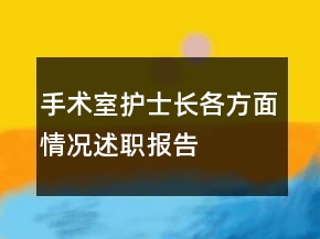 手術(shù)室護(hù)士長(zhǎng)各方面情況述職報(bào)告