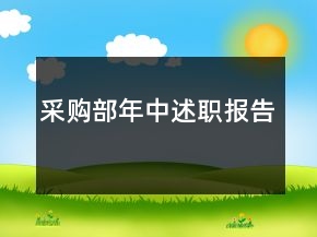 采購(gòu)部年中述職報(bào)告