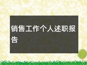 銷(xiāo)售工作個(gè)人述職報(bào)告