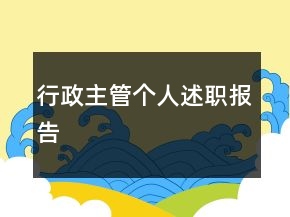 行政主管個(gè)人述職報(bào)告
