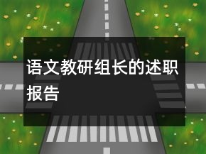 語文教研組長的述職報告