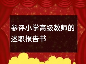參評小學高級教師的述職報告書