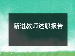 新進(jìn)教師述職報(bào)告