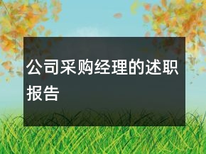 公司采購經(jīng)理的述職報(bào)告