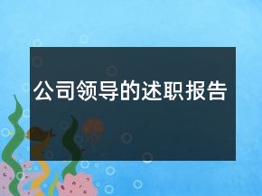 公司領(lǐng)導(dǎo)的述職報(bào)告