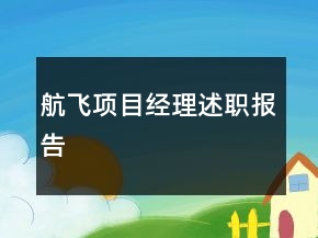 航飛項(xiàng)目經(jīng)理述職報(bào)告