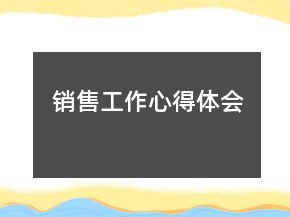 銷售工作心得體會