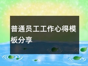 普通員工工作心得模板分享