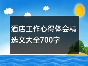 酒店工作心得體會(huì)精選文大全700字