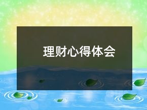 理財心得體會