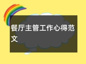 餐廳主管工作心得范文