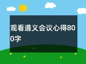 觀看遵義會議心得800字