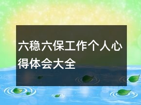 六穩(wěn)六保工作個人心得體會大全