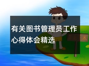 有關(guān)圖書管理員工作心得體會精選