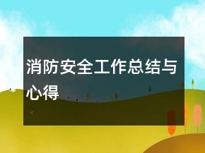 消防安全工作總結與心得