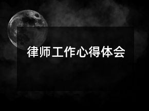 律師工作心得體會(huì)