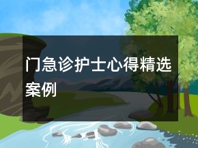 門急診護士心得精選案例